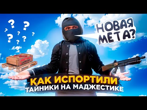 Видео: ТАЙНИКИ ОБНОВИЛИ - НОВАЯ МЕТА или ХУДШЕЕ ОБНОВЛЕНИЕ на Majestic RP?