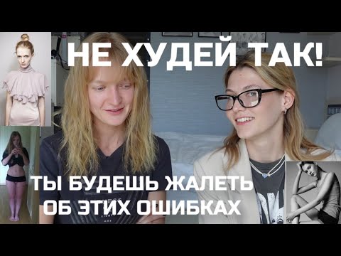 Видео: НЕ ХУДЕЙ ТАК | ТЫ БУДЕШЬ ЖАЛЕТЬ ОБ ЭТИХ ОШИБКАХ В ПОХУДЕНИИ