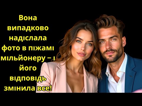 Видео: "Вона випадково надіслала фото в піжамі мільйонеру – і його відповідь змінила все!"