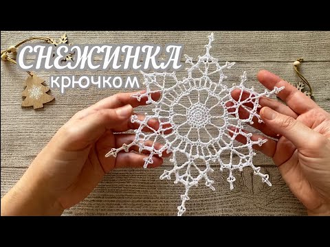 Видео: #7 СНЕЖИНКА крючком «ROYAL”.