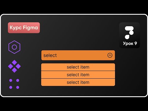 Видео: Ui Kit в Figma 9. Создание Селекты. Варианты в Фигма. Курс Figma