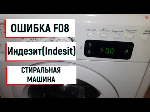 Видео: ✅Замена Тена Indesit Ошибка F08 Почему? Не отжимает.Стиральная Машина Индезит(Indesit)