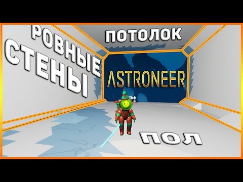 Видео: КАК СДЕЛАТЬ РОВНЫЕ СТЕНЫ , ПОЛ , ПОТОЛОК  Astroneer 2022 гайд