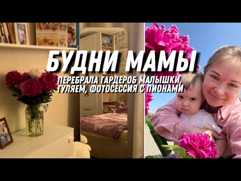 Видео: Будни мамы: разбор гардероба малышки, прогулки, фотосессия с пионами