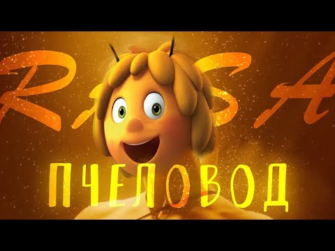 Видео: RASA - «Пчеловод» клип-мультфантазия 2019