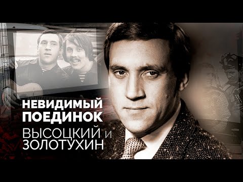 Видео: Высоцкий и Золотухин | Что положило конец дружбе актеров | Cкелеты в шкафу Высоцкого