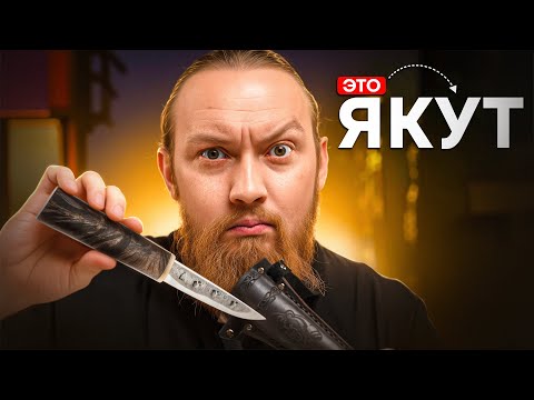 Видео: Настоящий ЯКУТСКИЙ НОЖ vs копия — вот в чём разница!