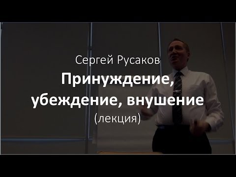 Видео: Принуждение, убеждение, внушение
