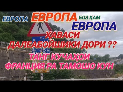 Видео: Қишлоқу тангкучаҳои ФАРОНСА.