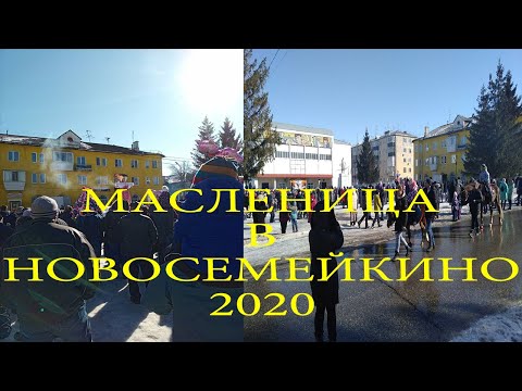 Видео: Масленица в Новосемейкино