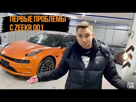 Видео: Первые ПРОБЛЕМЫ ZEEKR 001 с которыми сталкиваются покупатели