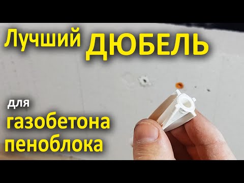 Видео: Дюбель для пеноблока (газобетона)