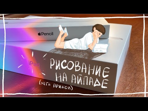 Видео: почему художники выбирают айпад для рисования? l мои впечатления от procreate