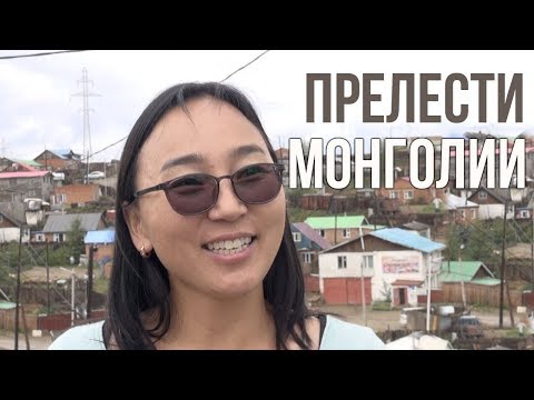 Видео: Осколки Империи: Прелести Монголии