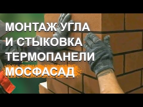 Видео: Монтаж угловой термопанели ЗА 5 МИНУТ | Мраморные термопанели