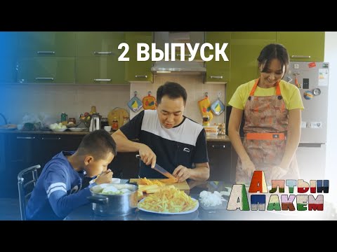 Видео: АЛТЫН АПАКЕМ | 2 ВЫПУСК