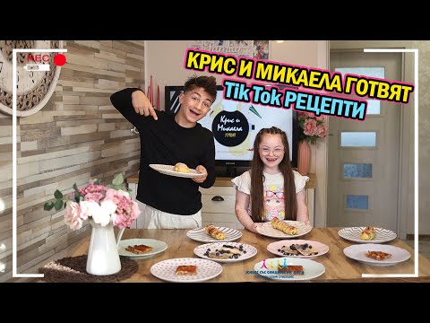 Видео: 🍕 КРИС И МИКАЕЛА ГОТВЯТ ТИК ТОК РЕЦЕПТИ 😍 Живот със Синдром на Даун