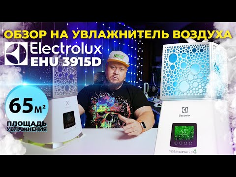Видео: ❌РАСПОКОВКА ОБЗОР НА УВЛАЖНИТЕЛЬ ВОЗДУХА Electrolux EHU 3915D❌