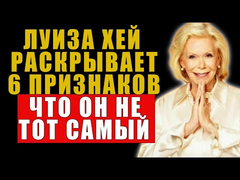 Видео: Красные флаги в отношениях: 6 признаков глупого мужчины| Луиза Хей