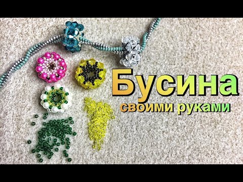Видео: Бусина из бисера подробный мастер класс