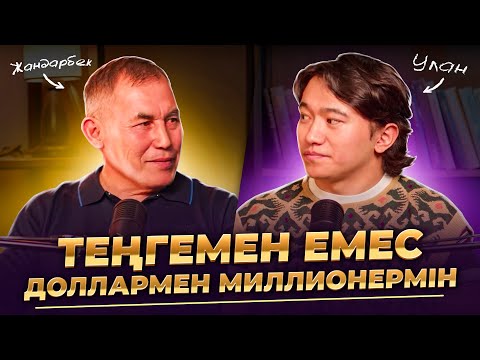 Видео: Жамалбеков Жандарбек: 1990 жылы бизнес, алғашқы 1млн $, той түбімізге жетеді...