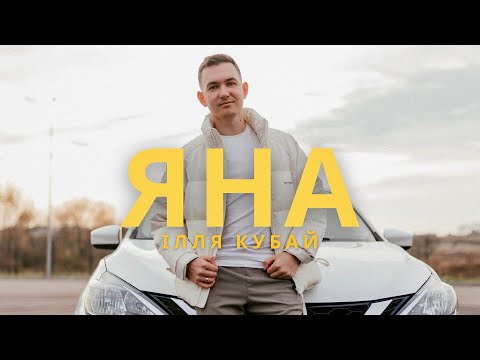 Видео: Ілля Кубай - Яна (official video)