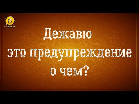 Видео: Дежавю. Что это такое? Почему происходит? Когда происходит? О чем предупреждает?