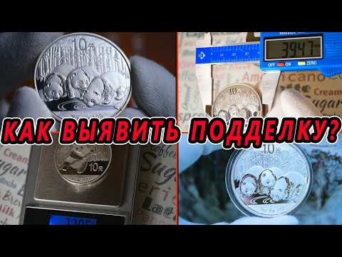 Видео: ПОДДЕЛКИ серебряных монет: УЧИМСЯ ВЫЯВЛЯТЬ! Способы  выявления подделок серебряных монет