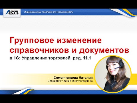 Видео: Групповое изменение справочников и документов в 1С:Управление торговлей 11.1