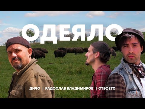 Видео: ДИЧО x Stefeto x Radoslav Vladimirov - ОДЕЯЛО [OFFICIAL VIDEO]
