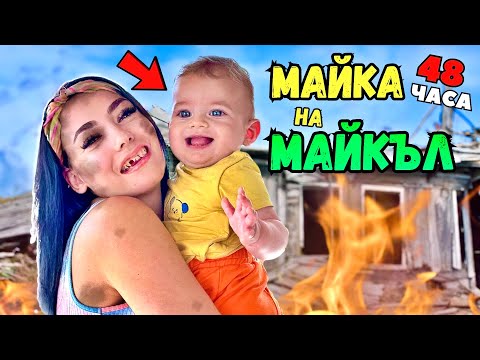 Видео: СТАВАМ МАЙКА НА МАЙКЪЛ ЗА 48 ЧАСА😳
