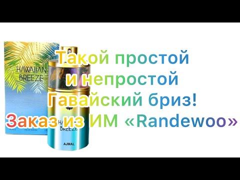 Видео: Ajmal Hawaiian Breeze/Аджмал Гавайский Бриз/Мое прочтение аромата. Он не так прост, как кажется!