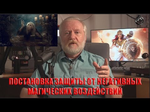 Видео: ПРАКТИКИ ПОСТАНОВКИ ЗАЩИТЫ ОТ НЕГАТИВНОГО ВОЗДЕЙСТВИЯ