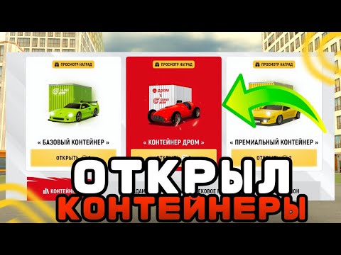 Видео: ОТКРЫЛ ДРОМ КОНТЕЙНЕРЫ + ОТКРЫЛ КЕЙСЫ НА ГРАНД МОБАЙЛ
