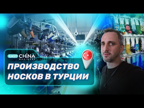 Видео: Фабрика по производству носков в Турции. Носки оптом для маркетплейсов