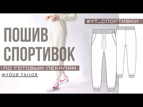 Видео: МК по пошиву спортивных брюк #YT_СПОРТИВКИ
