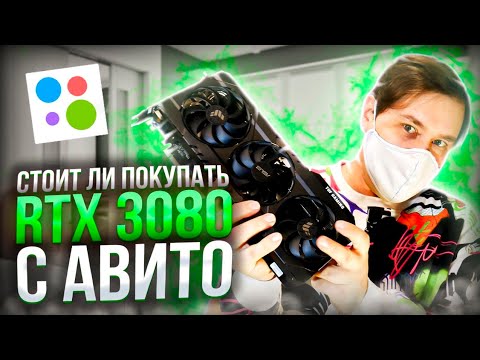 Видео: RTX 3080 стоит ли покупать с авито