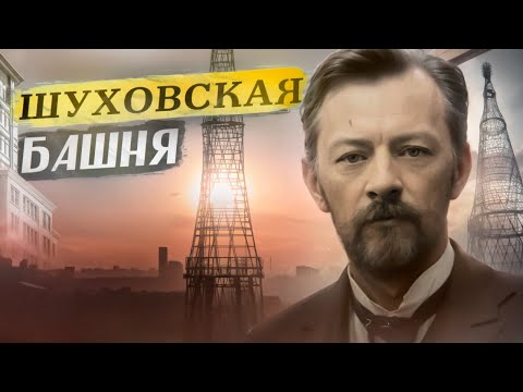 Видео: Шуховская башня на Шаболовке - наш ответ Эйфелю! || Что-то на московском...