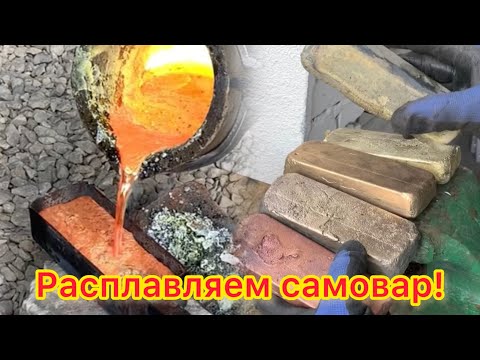 Видео: Плавление металла. Плавим самовар! Латунные слитки!