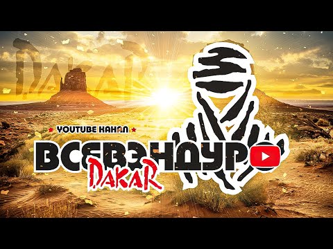 Видео: Дакар - Великая  Гонка  !