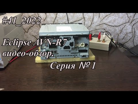 Видео: #41_2022 Eclipse AVN-R7 видео-обзор.  Серия №1