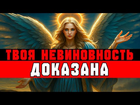 Видео: ТВОЯ НЕВИНОВНОСТЬ ДОКАЗАНА 💫 БОГ РАСКРЫЛ ПРАВДУ О ТЕБЕ 🙏⚡
