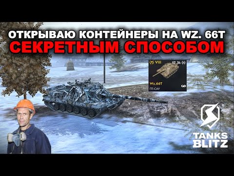 Видео: НОВЫЙ ПРЕМ - WZ. 66T  III  TANKS BLITZ