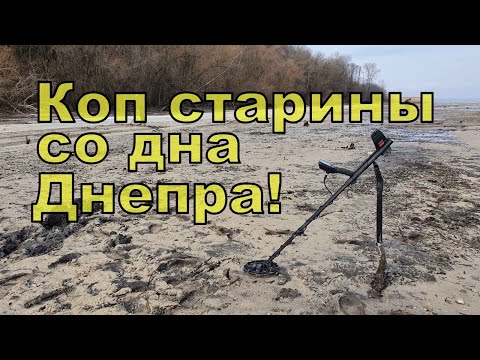 Видео: Коп старины со дна Днепра! Поиск с NOKTA Anfibio Multi! Фильм 128