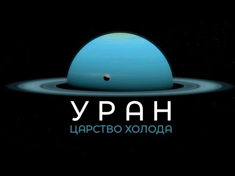 Видео: Планета УРАН - царство холода / глава 16