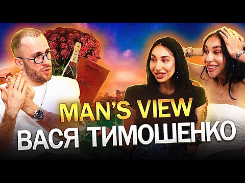 Видео: Man’s view ВАСЯ ТИМОШЕНКО:як отримати ГРОШІ від ЧОЛОВІКІВ|як УСПІШНО вийти ЗАМІЖ|СЕКРЕТИ ескортниць