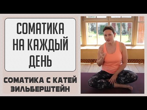 Видео: Видеокурс «Соматика на каждый день»
