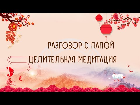 Видео: "РАЗГОВОР С ПАПОЙ"| ЦЕЛИТЕЛЬНАЯ МЕДИТАЦИЯ🌀🌀🌀