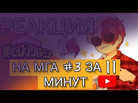 Видео: ░▭•🌟°.╭⌜[𖤐]❂⇝реакция МГА на  "Моя геройская академия #3 за 11 минут"|| Its Komma ⇜❂[𖤐]⌝╮.°🌟•▭░