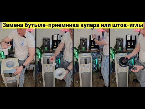 Видео: Замена Бутылеприемник кулера воды. Игла пробива бутыли кулер. Чаша воронка гнездо приёмник крышка